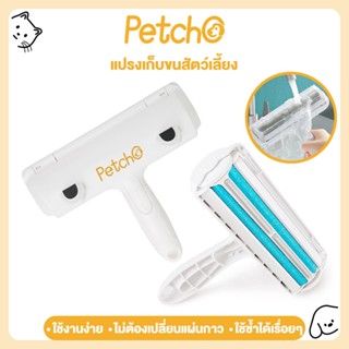 Petcho แปรงกำจัดเส้นผม แมวสุนัข แปรงกำจัดขน ลูกกลิ้ง ที่รูดเ…