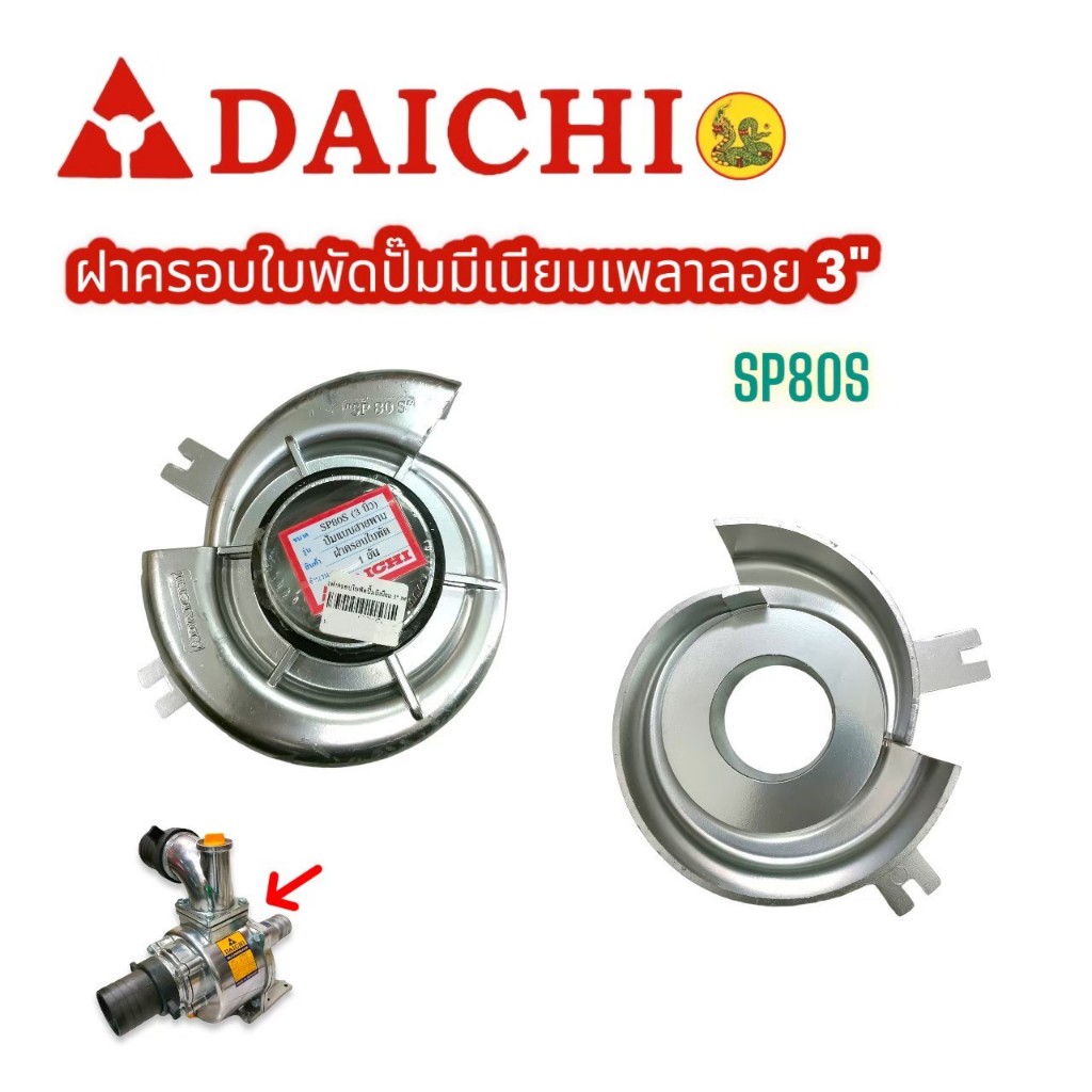 ฝาครอบ ใบพัดปั๊มมีเนียม 3นิ้ว DAICHI ไดชิ อะไหล่ปั๊มมีเนียม (01-1964)