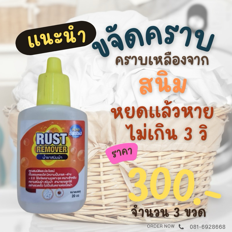 นายสะอาด น้ำยาขจัดสนิมผ้า rust remover ขนาดทดลอง 20 cc × 3ขวด