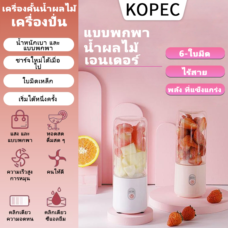 【KOPEC】ส่งภายใน24ชม แก้วปั่นผลไม้แบบพกพา ความจุ 450ML ปั่นน้ําแข็งได้ ชาร์จ USB เครื่องปั่นผลไม้ เครื่องปั่นพกพา