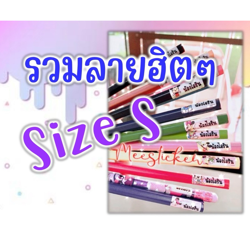 สติกเกอร์ชื่อ ลายการ์ตูน กันน้ำ (พร้อมส่ง/งานเร็ว) รวมลายฮิตไซส์ s จ้า❣️❣️ – โปรปัง