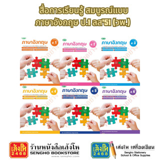 สื่อการเรียนรู้ สมบูรณ์แบบ ภาษาอังกฤษ ป.1 ลส'51 (วพ.)