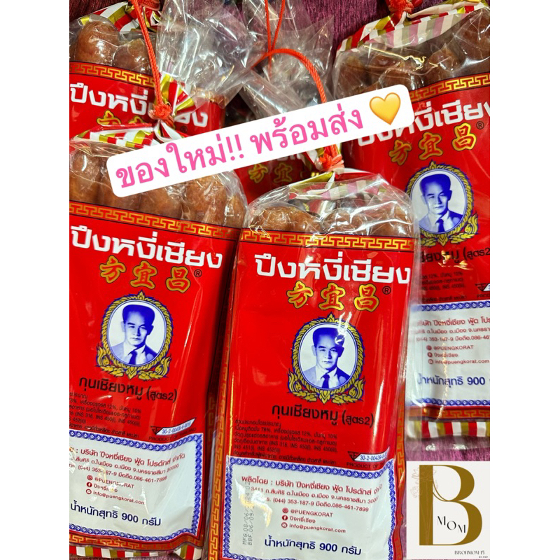 พร้อมส่ง🐷กุนเชียงปึงหงี่เชียง สูตร2 น้ำหนัก 900 กรัม 🐷