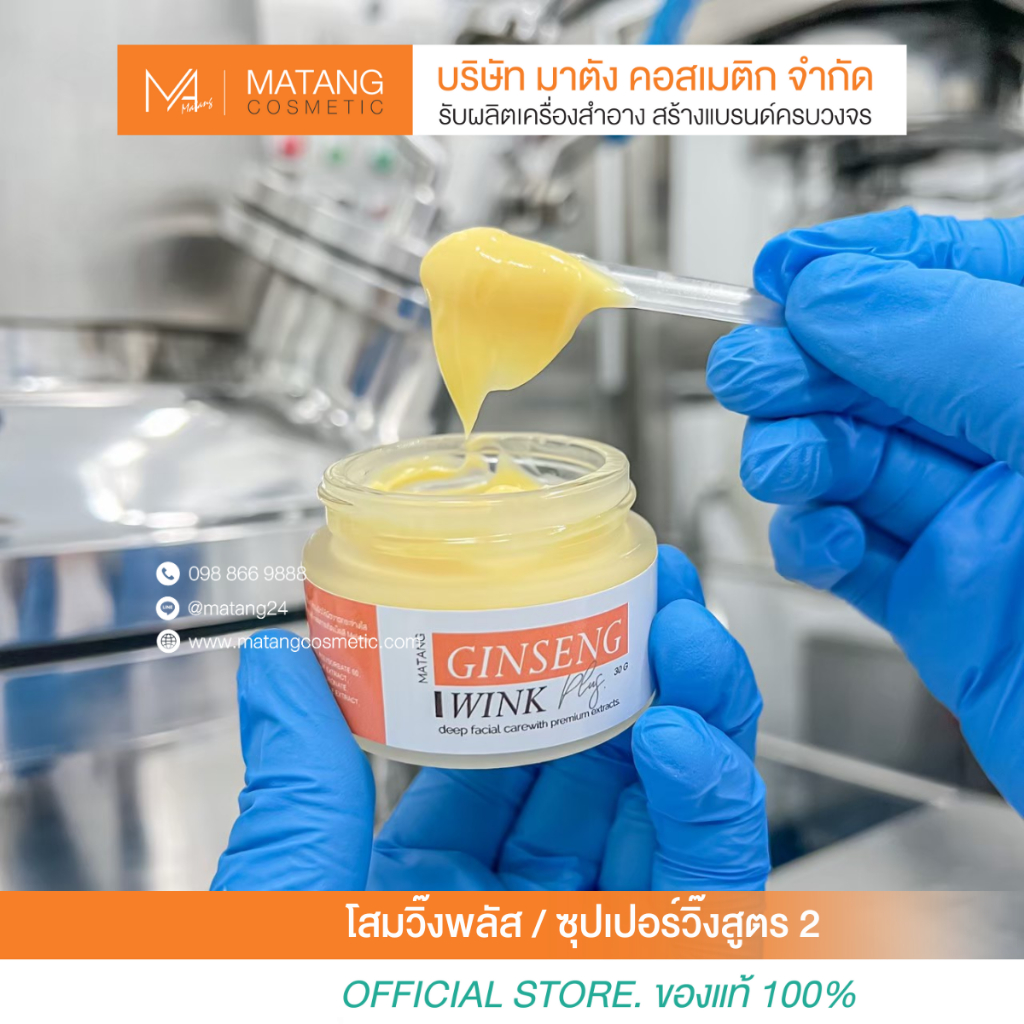 ครีมโสม วิ้ง มาส์ก พลัส หรือซุปเปอร์วิ๊งสูตร 2 GINSENG WING MASK PLUS