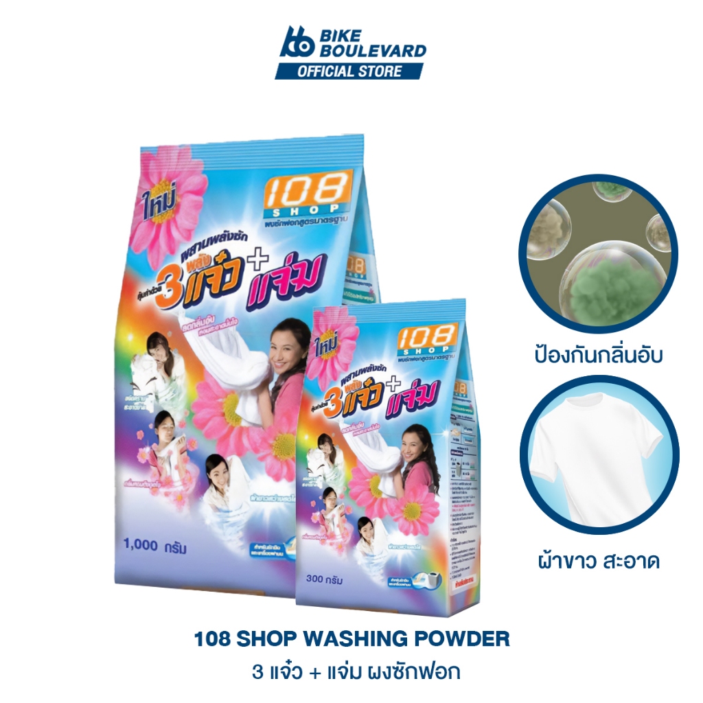 108Shop ผงซักฟอก ขนาด 300 1000 กรัม สูตร 3 พลัง แจ๋ว ลดกลิ่นอับ แฟ๊บ แฟ็บซักผ้า ซักมือ ซักเครื่อง