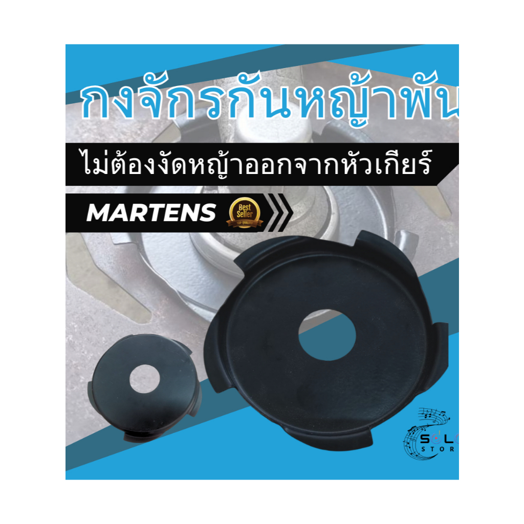 Martens กงจักรกันหญ้าพัน สะดวกไม่ต้องงัดหญ้าออกจากหัวเกียร์