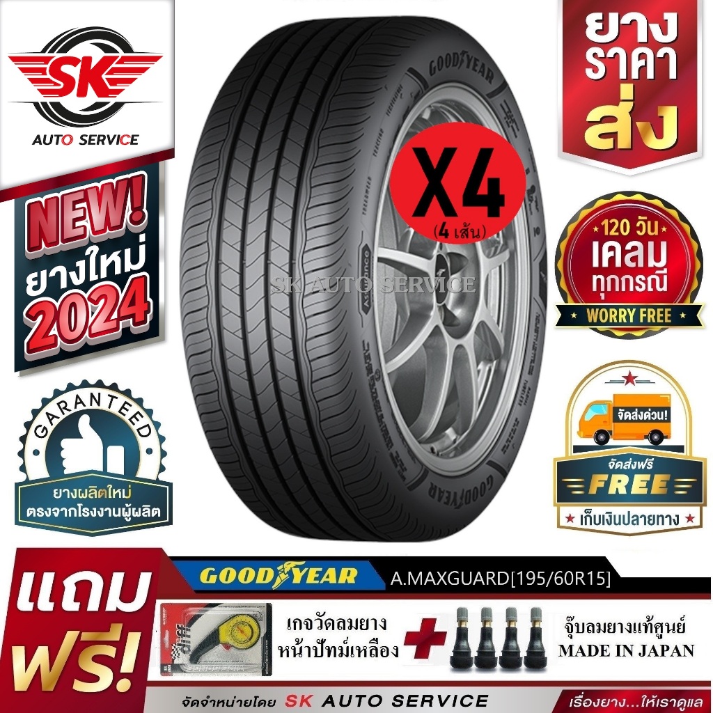 GOODYEAR ยางรถยนต์ (ขอบ15) 195/60R15 รุ่น ASSURANCE MAXGUARD 4 เส้น (ยางใหม่ปี 2024) แถมฟรี จุ๊บ+เกจ