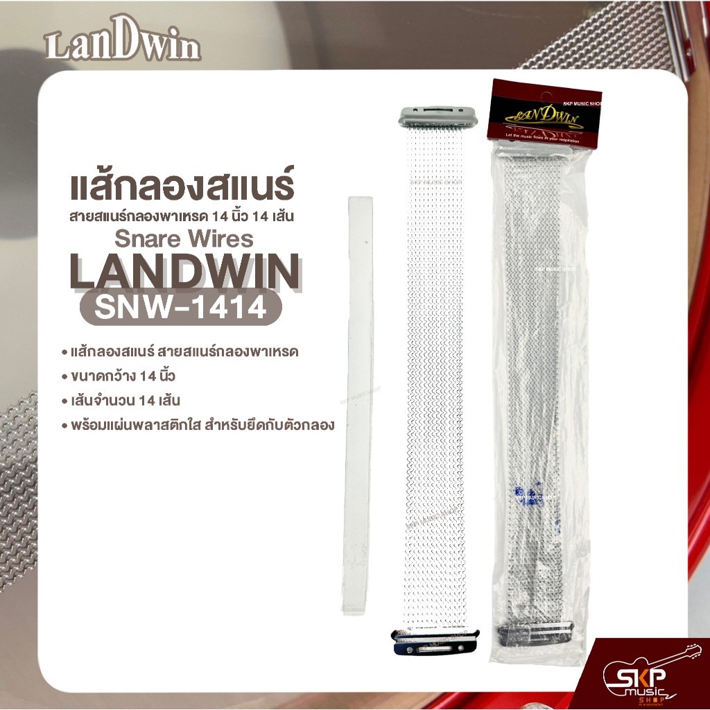 แส้กลองสแนร์ สายสแนร์กลองพาเหรด 14 นิ้ว 14 เส้น Snare Wires LANDWIN SNW-1414