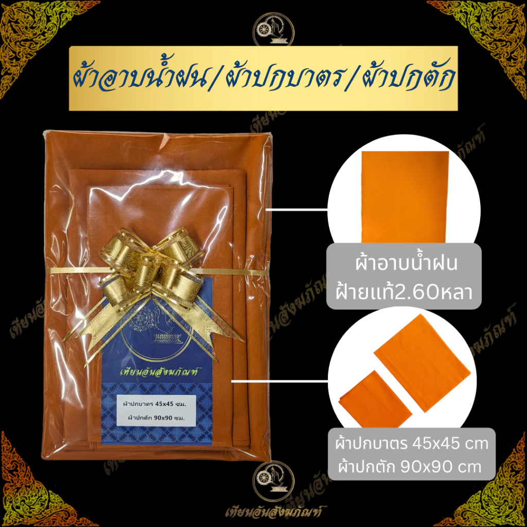 Setผ้าอาบน้ำฝน+ผ้าปกบาตร+ผ้าปกตัก 250