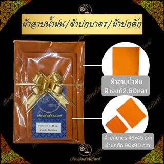 Setผ้าอาบน้ำฝน+ผ้าปกบาตร+ผ้าปกตัก 250