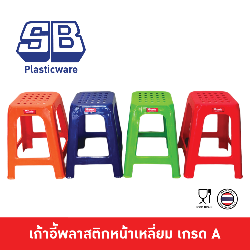 SB Plastic เก้าอี้พลาสติกสี่เหลี่ยม รับน้ำหนักได้มาก​ สีสวยผลิตจากวัตถุดิบเกรด A ไม่มีกลิ่นเหม็น NO904A