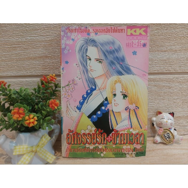 อัศจรรย์รักข้ามเวลา / เล่ม 2/KK BOOKS