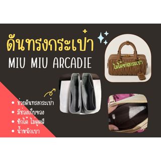 [ดันทรงกระเป๋า] Miu Miu Arcadie จัดระเบียบ และดันทรงกระเป๋า