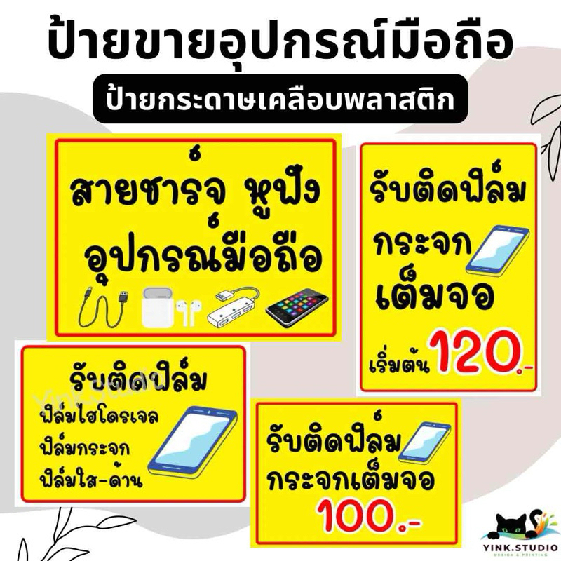 ป้าย ขายอุปกรณ์มือถือ ติดฟิล์ม มือถือ สามารถแก้ไขราคาได้ | ป้ายไวนิล | ป้ายเคลือบพลาสติก สติ๊กเกอร์ สีสวย คมชัด ส่งไว