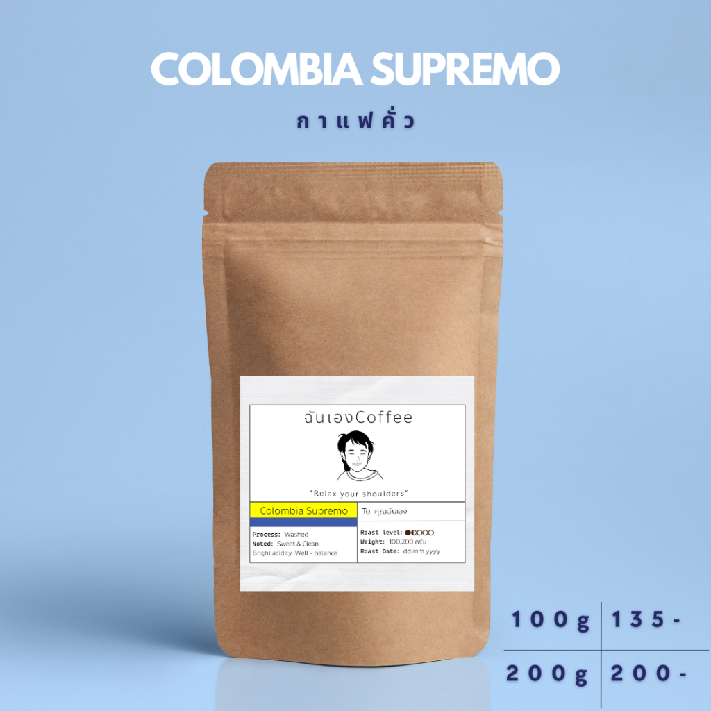 ฉันเองcoffee เมล็ดกาแฟคั่ว Colombia Supremo process washed คั่วกลาง-อ่อน