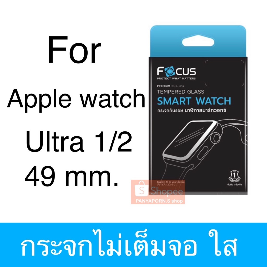 Focus ฟิล์ม สำหรับApple Watch Ultra1 49mm/ Ultra2 49mm มีให้เลือก3แบบ