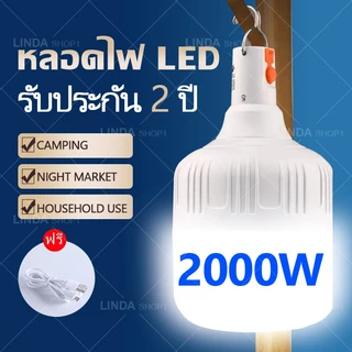 หลอดไฟ พกพา 2000W 💡หลอดไฟ LED💡สว่างจริง 💡แท้⚡ไฟฉุกเฉิน (แบบชาร์จไฟได้) หลอดไฟ พกพา 3 โหมด Highlight Flash Lowlight