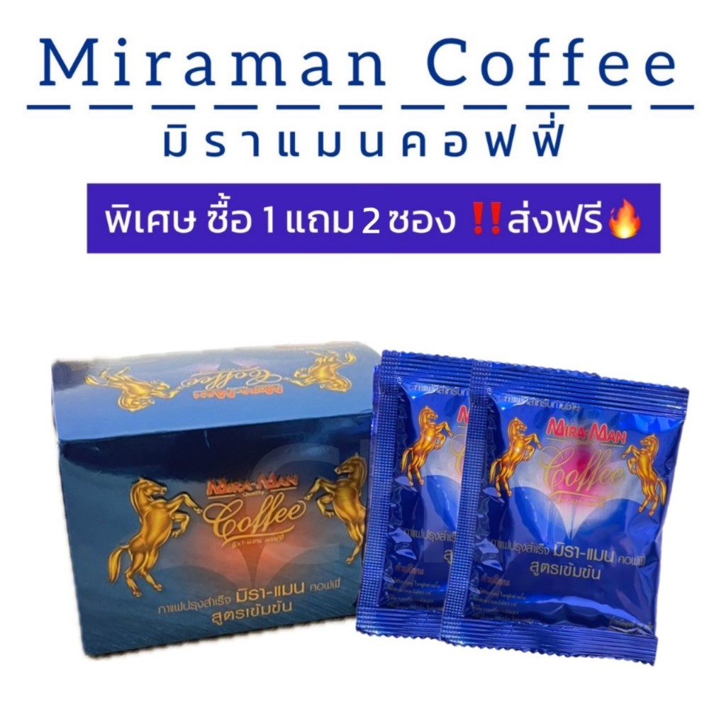 มิราแมน คอฟฟี่ 1 กล่อง แถม 2 ซอง ส่งฟรี (ต่ำกว่า 655 ระวังปลอม)