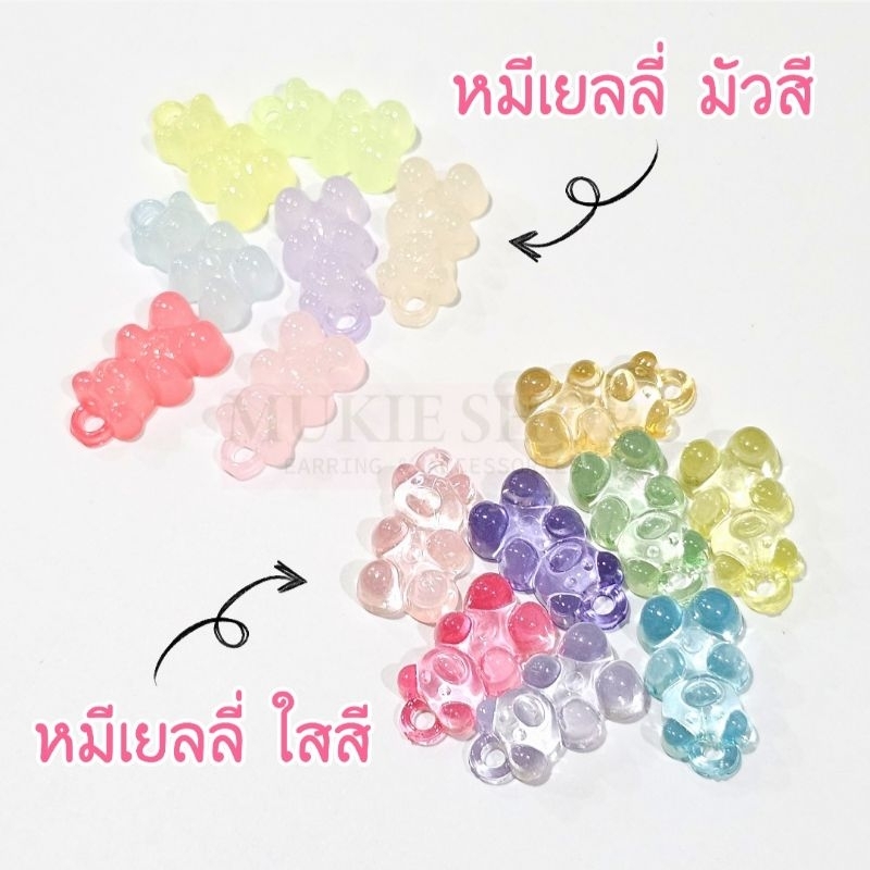 Mellow Shop DIY พวงกุญแจ รุ่น หมีเยลลี่มัวสี (เลือกสีได้) ลูกปัด จี้หมี โซ่ไข่ปลา ห้อยกระเป๋า - รูปที่ 2