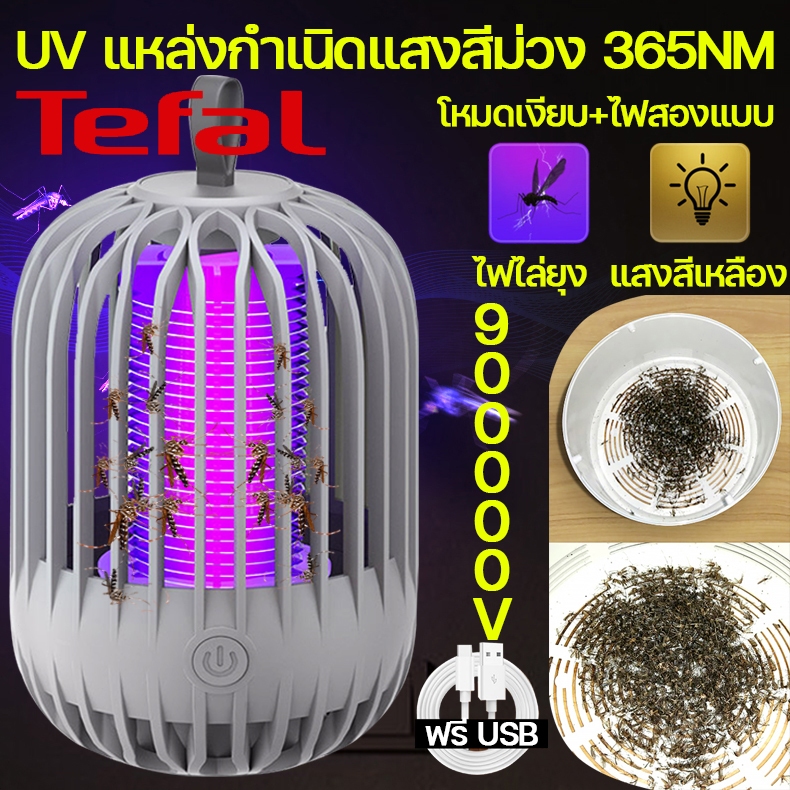 Tefal ที่ดักยุง ไฟไล่ยุง ดักยุง กันยุงไฟฟ้า กําจัดยุง 99%โคมไฟดักยุง 360°โคมไฟฆ่ายุง เครื่องช็อตไฟฟ้า