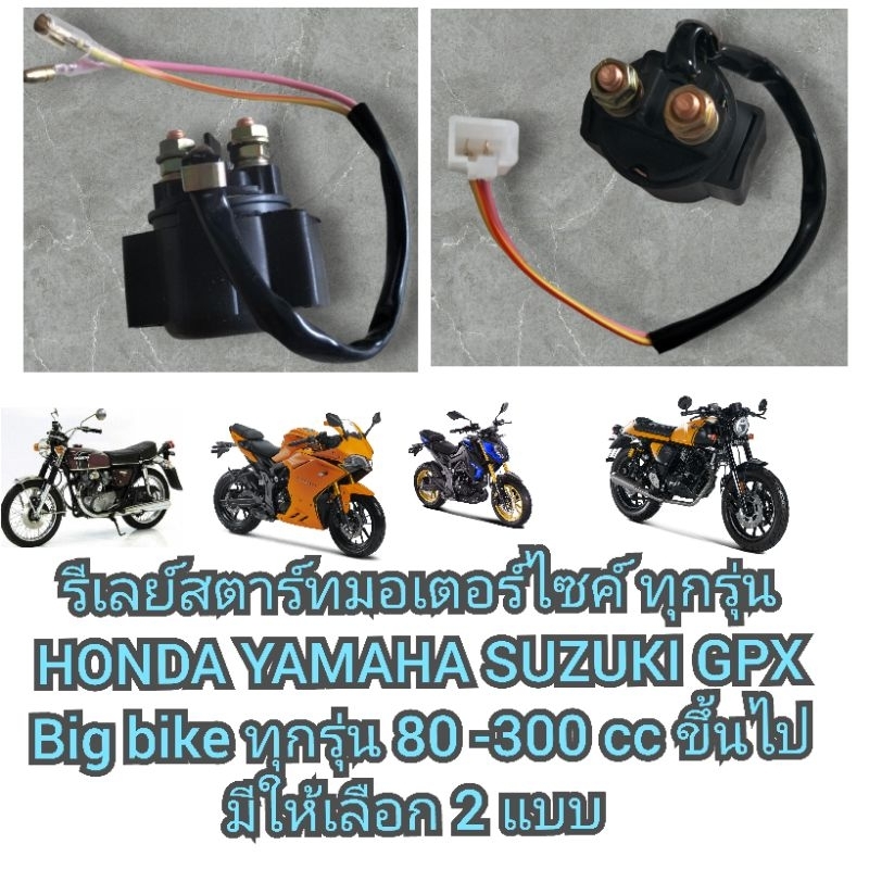 รีเลย์สตาร์ทมอเตอร์ไซค์ ทุกรุ่น HONDA YAMAHA SUZUKI GPX  Big bike ทุกรุ่น รถ ATV  80 cc ขึ้นไป