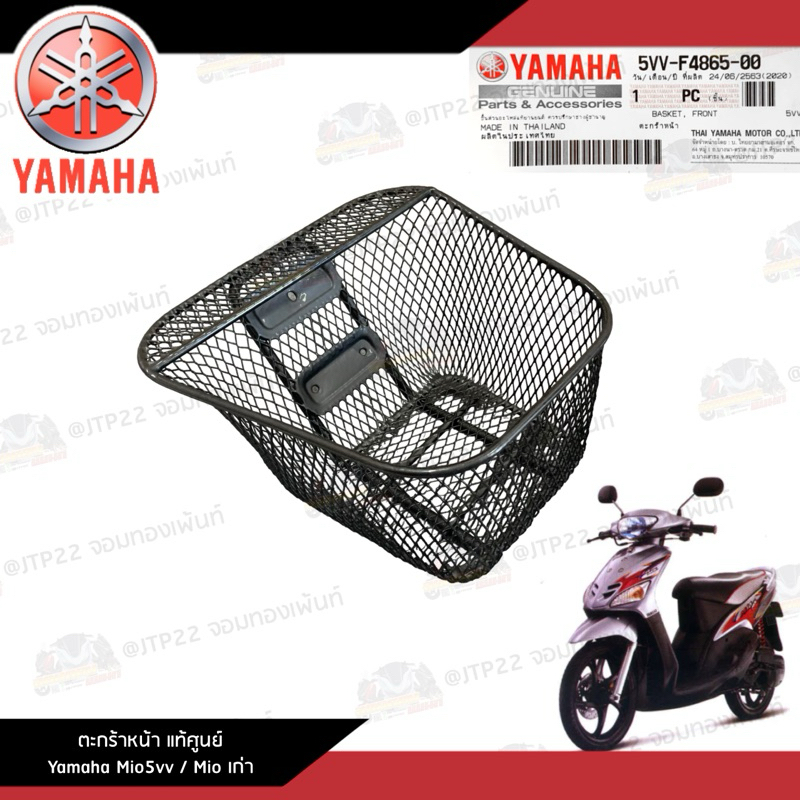 ตะกร้าหน้ามีโอตัวเก่า Mio ตัวเก่า แท้ศูนย์(ตัวแรก) บูชตะกร้าแท้ ตะกร้าMio5vv