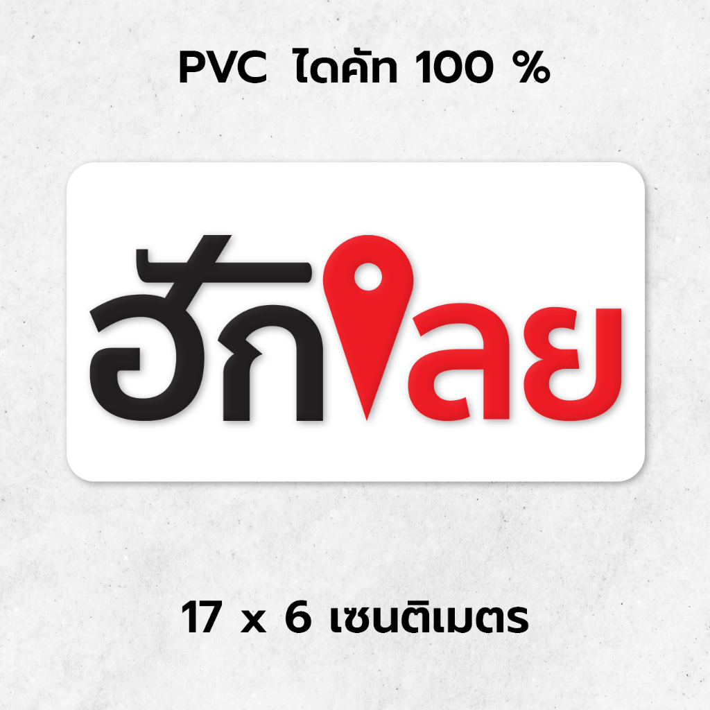 พร้อมส่ง - เลย ฮักเลย สติ๊กเกอร์ ติดรถ จังหวัด ที่ท่องเที่ยว PVC กันน้ำ คุณภาพสูง สีสดชัด ติดทนนาน สรไม่ซีด
