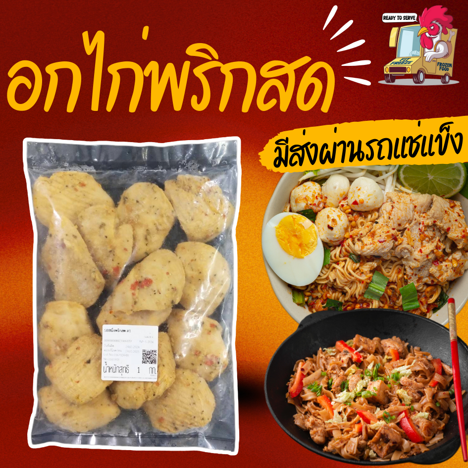 ❄️พร้อมส่ง✨ อกไก่พริกสด 1KG อาหารคลีนพร้อมทาน ไก่แช่แข็งสำเร็จรูป อาหารแช่แข็ง ของกินเด็กหอ ของกินไม