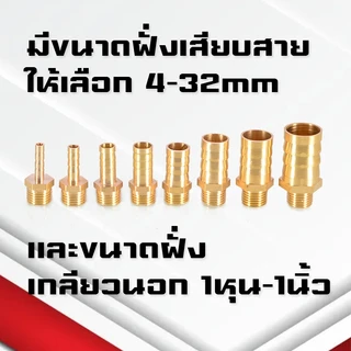 (A12)ข้อต่อทองเหลืองเกลียวนอกเสียบสาย ข้อต่อตรงหางปลาไหลทองเหลือง เกลียวนอกทองเหลือง1หุน-1นิ้ว/4-32มิล