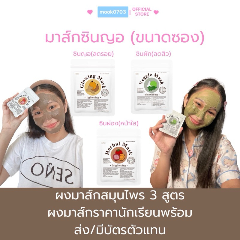 [ในไลฟ์เหลือ29.- ] ผงมาส์กหน้าสมุนไพร มาส์กซินญอ มาส์กซินผัก มาส์กซินผ่อง (SEÑO Mask)