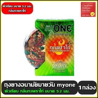 myONE Kaprow condom  ถุงยางอนามัย มายวัน กลิ่น กะเพราไก่ ผิวเรียบ ขนาด 52 มม. 1 กล่องบรรจุ 3 ชิ้น