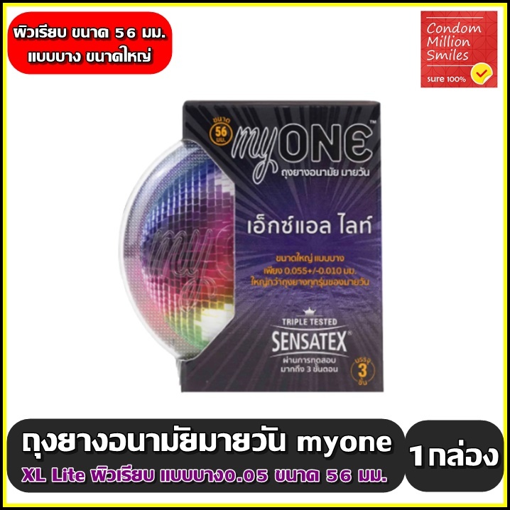 myONE XL Lite condom ถุงยางอนามัย มายวัน เอ็กซ์แอล ไลท์ ผิวเรียบ แบบบาง ขนาด 56 มม. 1 กล่องบรรจุ 3 ชิ้น