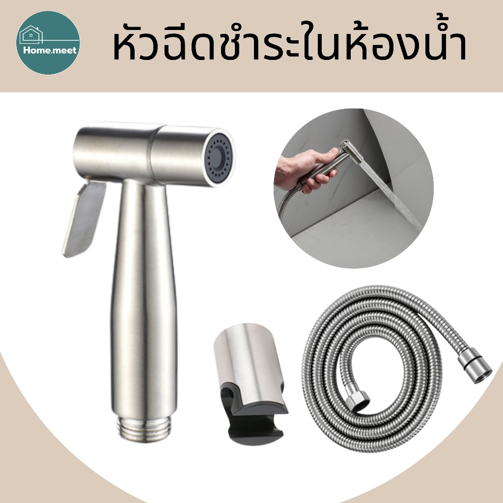 ชุดหัวฉีดชำระในห้องน้ำ สายฉีดชำระ สแตนเลส ทนต่อการกัดกร่อน และป้องกันการเกิดสนิมได้เป็นอย่างดี