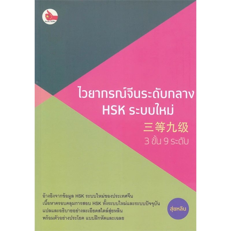 c111 9786169396918 ไวยากรณ์จีนระดับกลาง HSK ระบบใหม่ 3 ขั้น 9 ระดับ