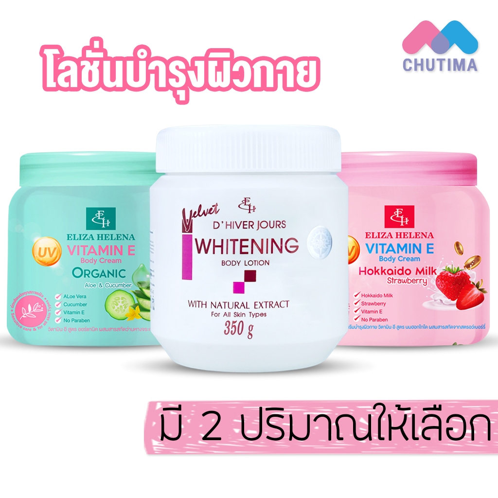 ครีมทาผิว โลชั่นบำรุงผิว เอลิซ่า เฮลเล็นน่า Eliza Helena Vitamin E / Whitening Body Cream 350g. / 500g.