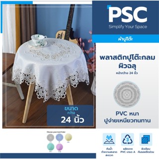 PSC ผ้าปูโต๊ะ พลาสติกปูโต๊ะ หน้ากว้าง 24 นิ้ว ฉลุ ลายดอกไม้ …