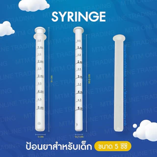 Syringe ไซริ้งค์ ป้อนยา อาหาร 5 ml [ซีลซอง 1:1] อุปกรณ์ป้อนยา ไซริงค์ป้อนยาเด็ก ไซริ้ง ไซลิ้ง หลอดป้อนยา ที่ป้อนยาเด็ก