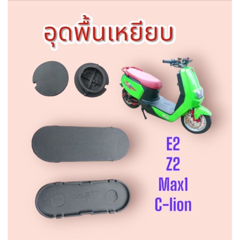 ปิดน็อต​ พื้นเหยียบ​ E2​ max1​ Z2​ ราคาต่อชิ้น