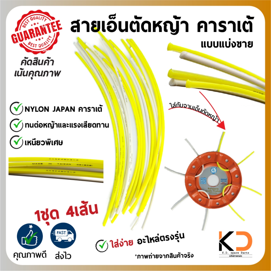 สายเอ็นตัดหญ้าแบ่งขาย ยี่ห้อ คาราเต้ 1เส้นยาว23เซน  1ชุด4เส้น แบบเหลี่ยมเเละกลม พร้อมส่งจากไทย
