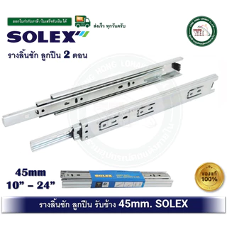 SOLEX รางลิ้นชัก ระบบลูกปืน 2 ตอน 45 มม. Solex โซเล็กซ์ 8 -24 นิ้ว รางลูกปืน