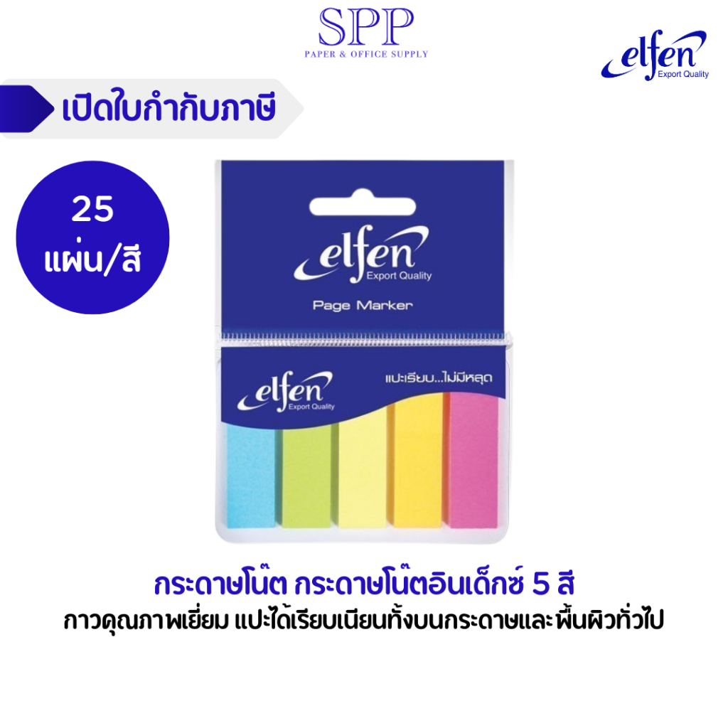 กระดาษโน๊ต อินเด็กซ์ 5 สี 25 แผ่น/สี Elfen จำนวน 1 ชุด