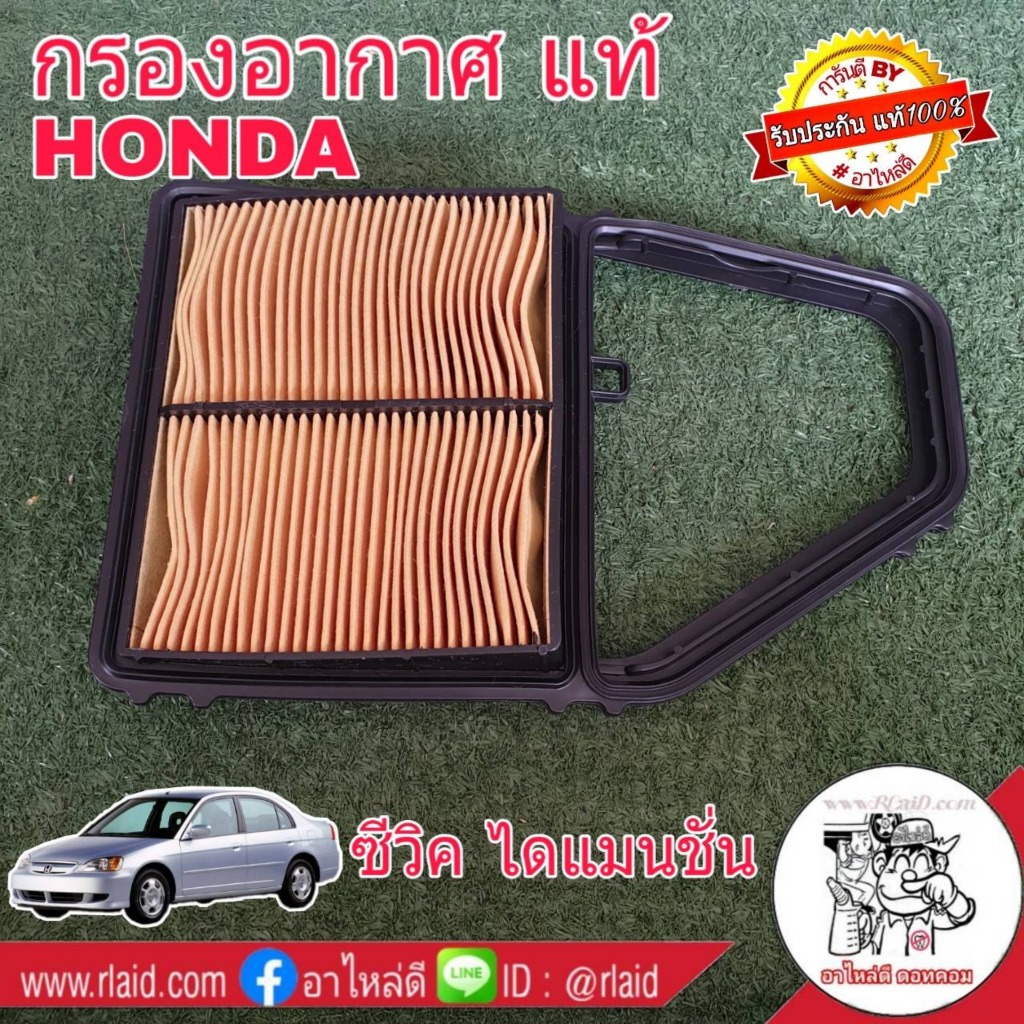 กรองอากาศ HONDA ซีวิค Civic ไดเมนชั่น ปี 01-05 ของแท้ HONDA100% 1ลูก ( 17220-PLC-Y00 )