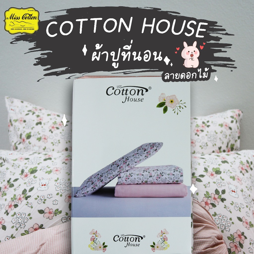 ผ้าปูที่นอน cottonhouse ญี่ปุ่น รุ่นลายดอก