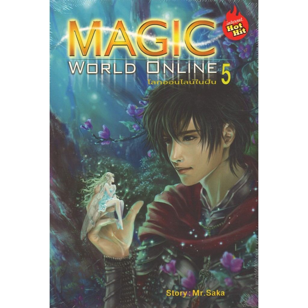 สถาพรบุ๊คส์ ออนทัวร์ หนังสือราคาพิเศษMagic World Online โลกออนไลน์ในฝัน เล่ม 5 โดยMr.Saka มือหนึ่ง พ