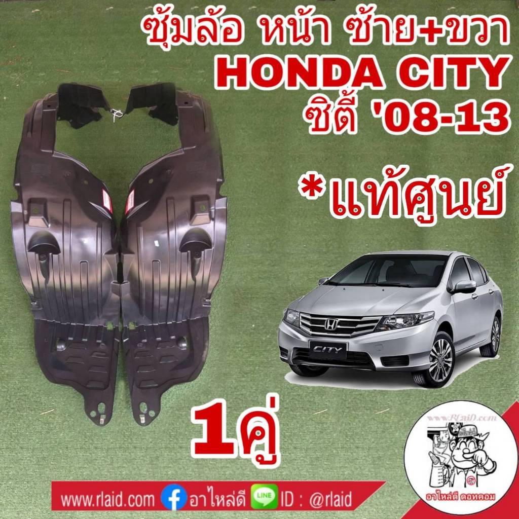 พลาสติกซุ้มล้อ หน้า HONDA CITY ซิตี้ 2009-13 *แท้ศูนย์* ( ซ้าย 74151-TM0-T00 L / ขวา 74101-TM0-T00 R จำนวน 1 คู่ )