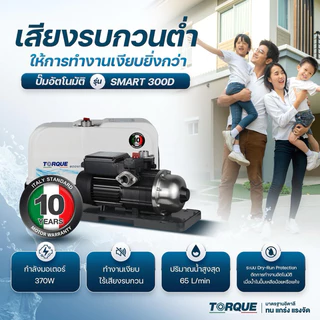 🔥ส่งด่วน ประกันศูนย์🔥 ปั๊มน้ำออโต้ TORQUE SMART 300D 500D 900 / Smart Lite 200 250 350 ปั๊มเสียงเงียบ