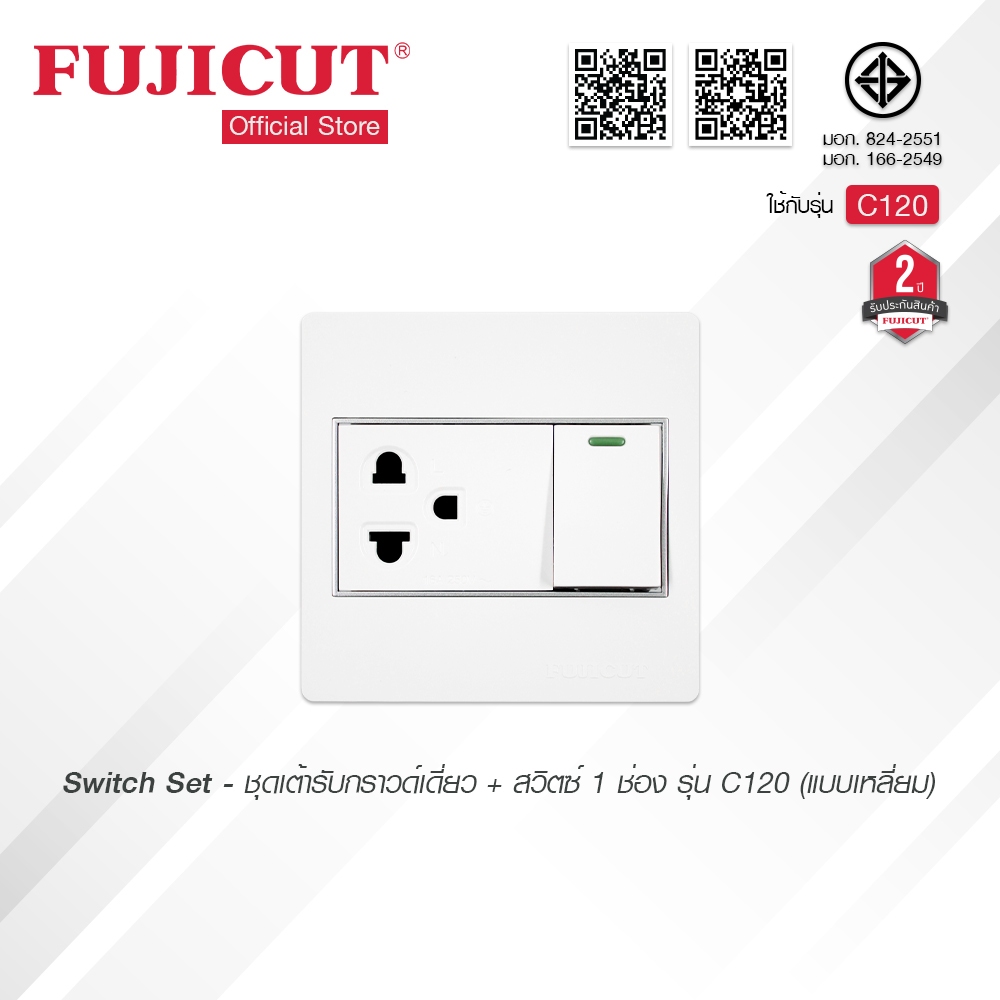 ชุดเต้ารับกราวด์เดี่ยว + สวิตช์ 1 ช่อง 16AX 250V แบบเหลี่ยม รุ่น C120 แบรนด์ Fujicut