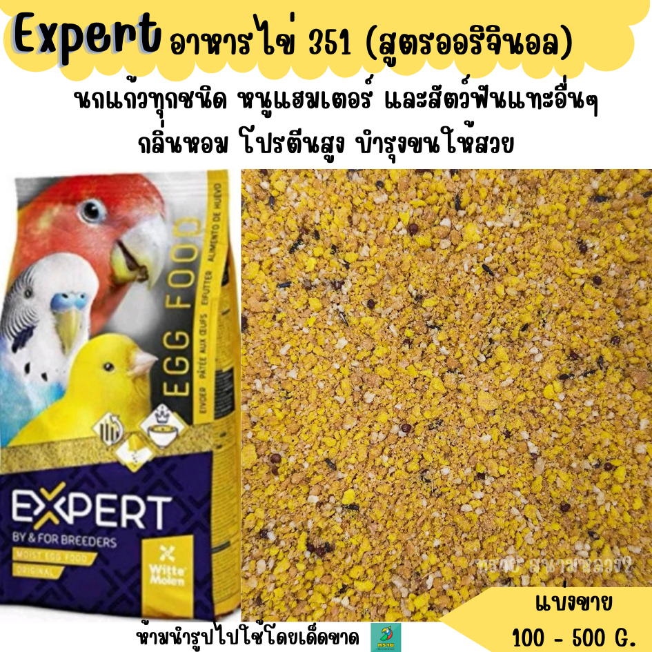 ซื้อ EXPERT อาหารไข่  351 (แบ่งขาย 200-500 G.) อาหารนกแก้วขนาดเล็ก-กลางทุกสายพันธุ์