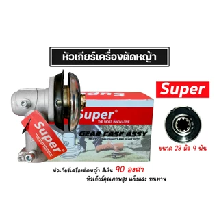 หัวเกียร์ตัดหญ้า ตรา SUPER สีเงิน ขนาด 28มิล 9ฟัน มี 45,90 องศา หัวเครื่องตัดหญ้า หัวเกียร์เครื่องตัดหญ้า