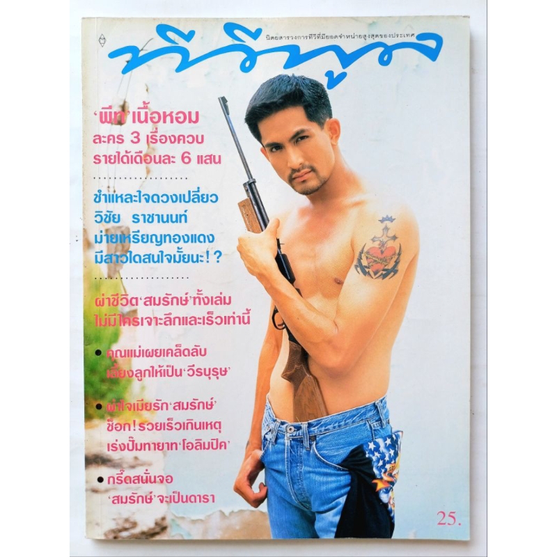 นิตยสาร ทีวีพูล รายสัปดาห์ #ปก : พีท ทองเจือ #พ.ศ.2539 🔥ทีวีพูลปกแซ่บ🔥 #หนังสือเก่าค้างสต๊อก #แรร์ #